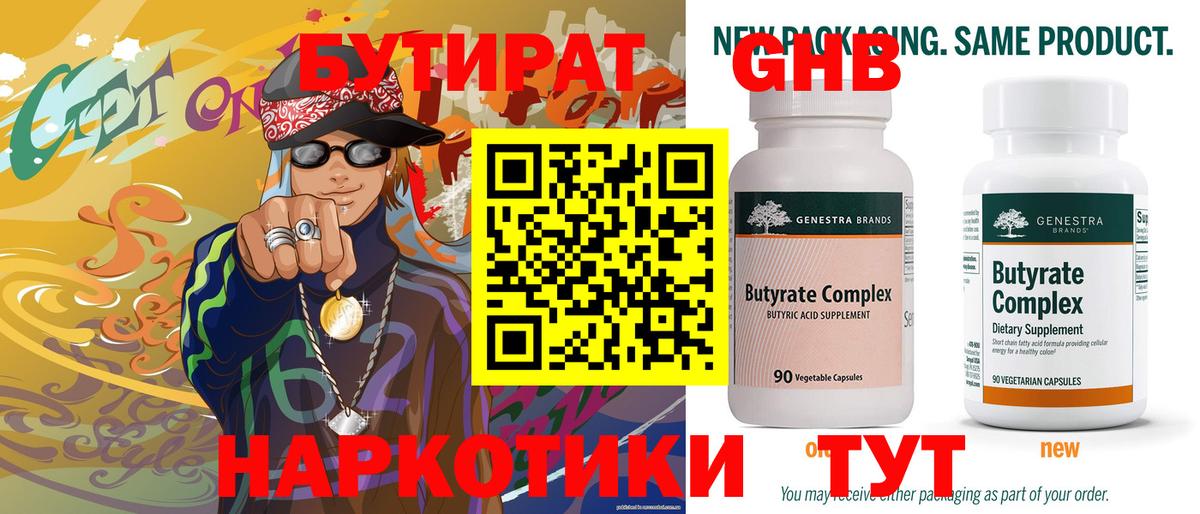 Волоколамск  БУТИРАТ 99%  БУТИРАТ  Вход с VPN 