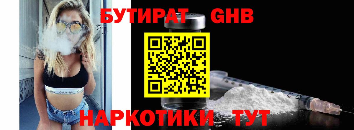Бутират 1.4BDO Волоколамск
