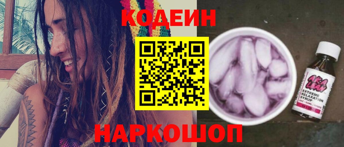 Волоколамск  Кодеиновый сироп Lean Purple Drank  Вход с VPN  Кодеин Purple Drank 